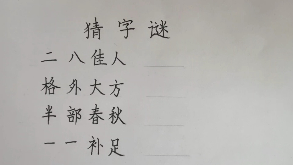 [图]有趣的猜字谜，答案让人大呼意外，你能想到吗？