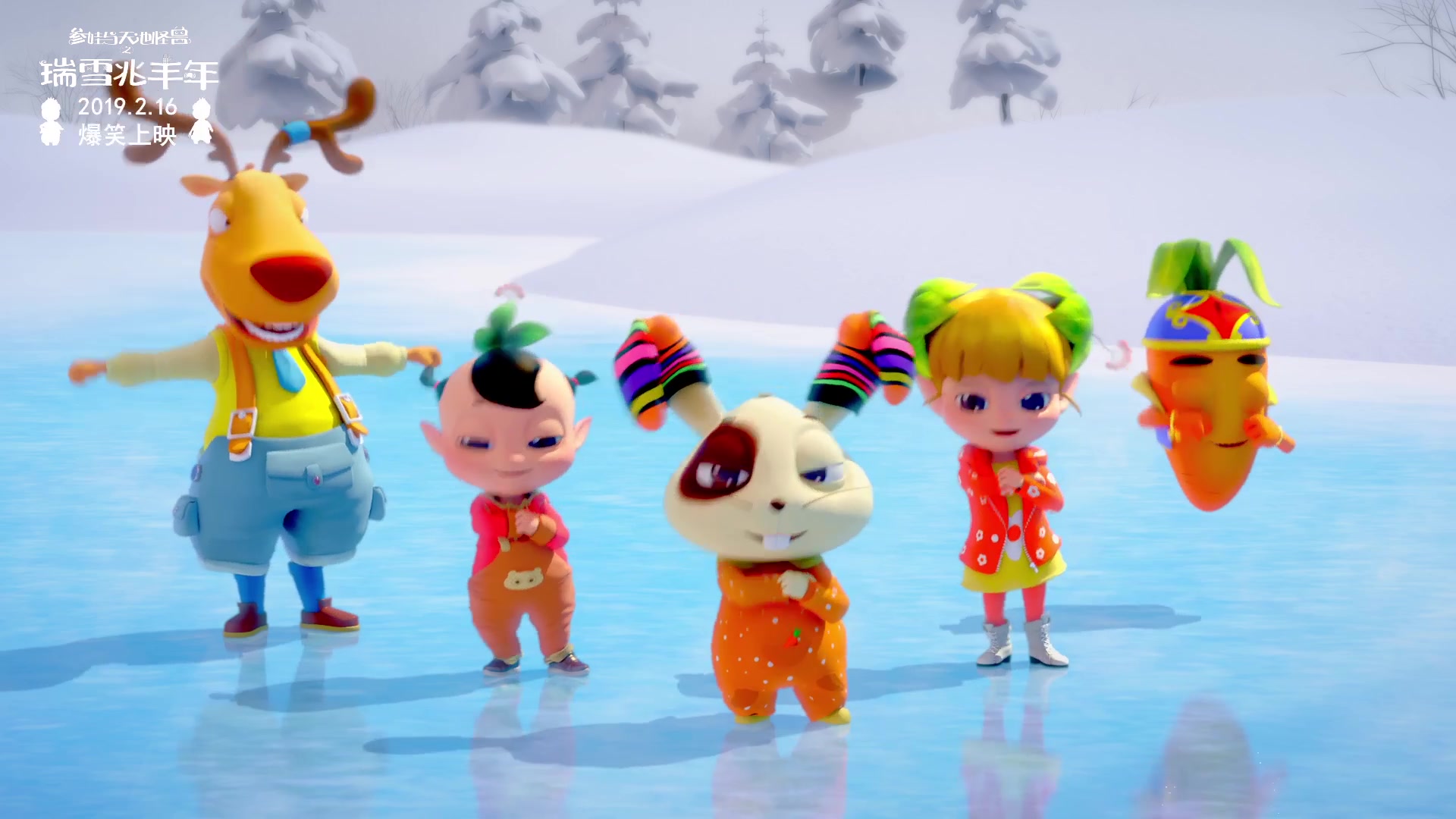 国产原创动画电影参娃与天池怪兽之瑞雪兆丰年插曲抽冰猴