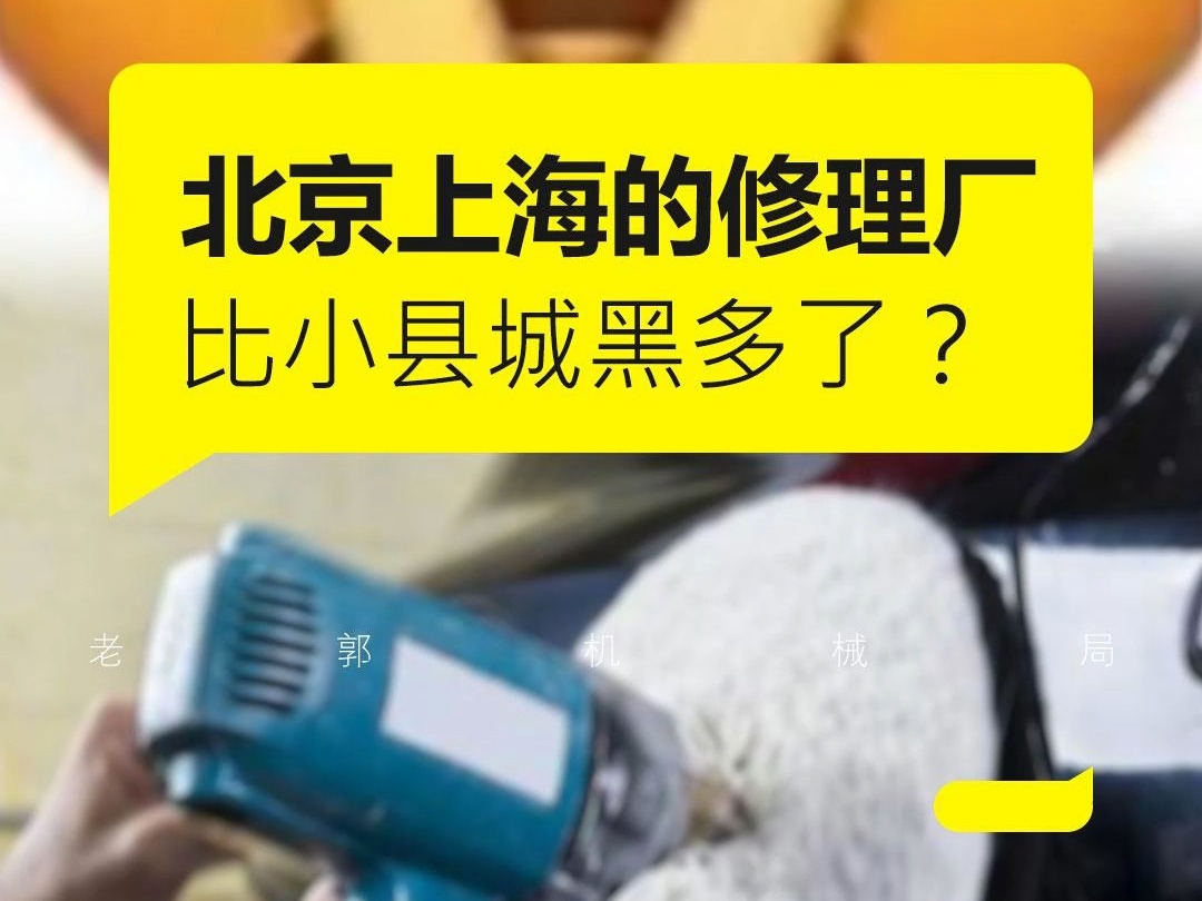 北京上海的修理厂比小县城黑多了?哔哩哔哩bilibili