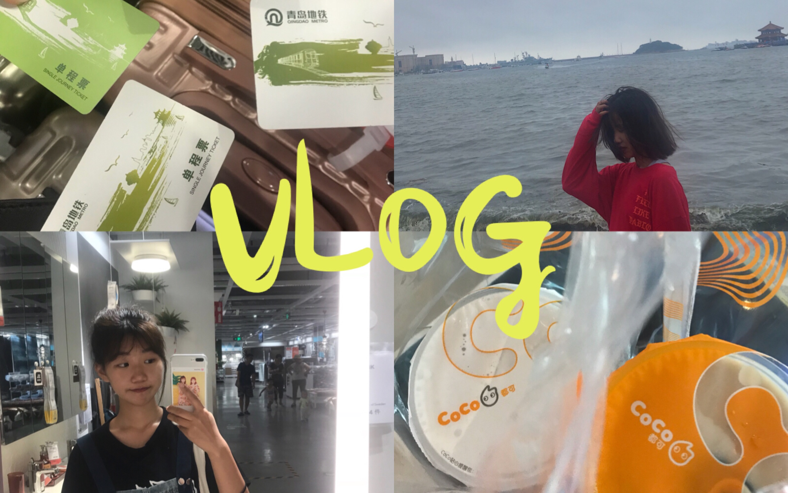 VLOG.01准高一女孩子的暑期日常 和朋友一起旅游/青岛/看电影/答案奶茶/化妆/不拖拉的剪辑哔哩哔哩bilibili