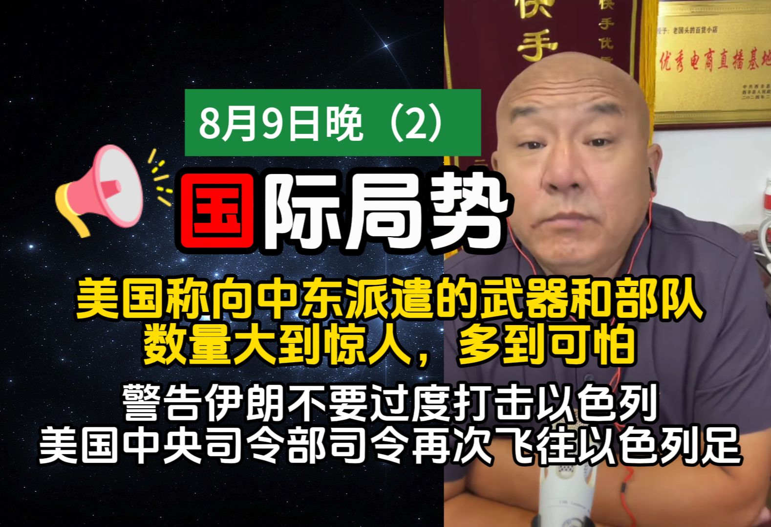 [8.9晚]美国称向中东派遣的武器和部队数量大到惊人,多到可怕,并警告伊朗不要过度打击以色列!美国中央司令部司令再次飞往以色列足以证明中东局势紧...