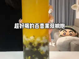 自制超好喝的百香果双响炮！这杯真的喝不腻～