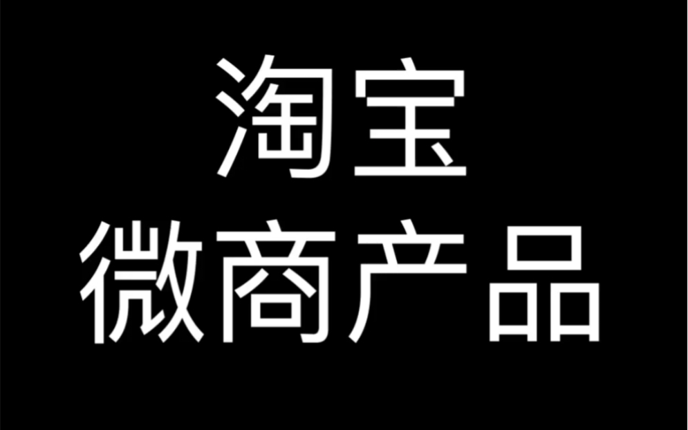 淘宝微商产品哔哩哔哩bilibili