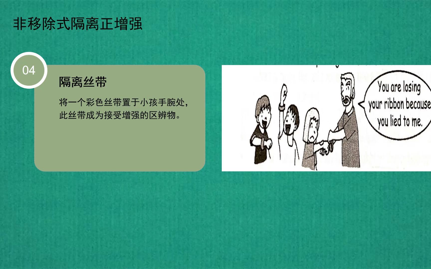 第四讲第4课:负惩罚和再次认识惩罚(ABA小纽带公益课堂)哔哩哔哩bilibili