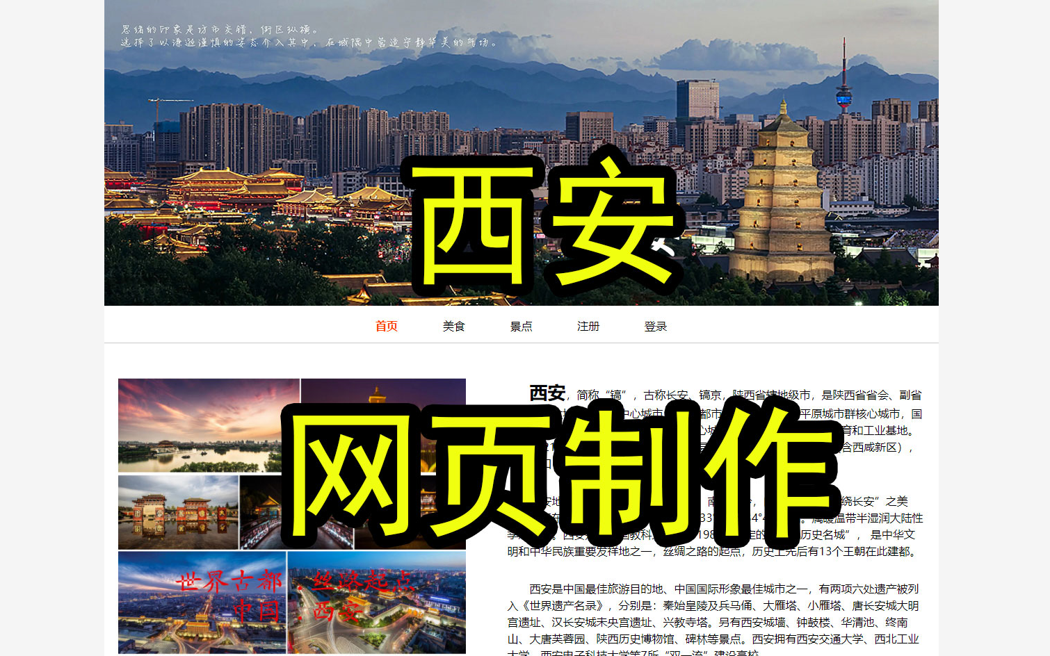 《西安》美食景点介绍网页设计与制作 5页 html css基础 注册登录页