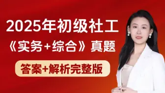 【真题对答案】25年初级社工 1天2场持续实时更新中！初级社工考试 | 初级社会工作者