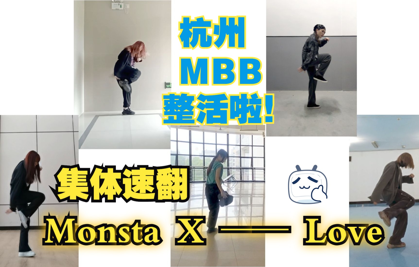 杭州MBB集体速翻MonstaXLove|疫情也挡不住整活的心♥芒叉的女人绝不认输哔哩哔哩bilibili