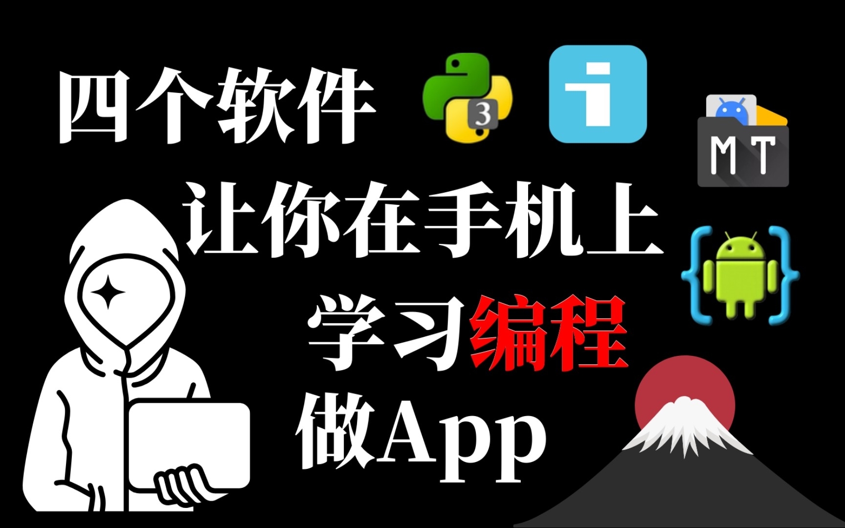 四款手机编程学习神器,赶快收藏!手机可以学习编程和做软件吗?当然可以啦!AIDE,QPython3,MT管理器,IAPP四款软件让你在手机上学习编程和开发!...