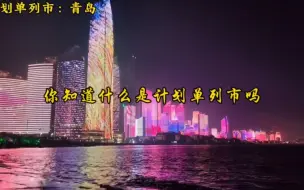 Tải video: 我国历史上最多时有14座计划单列市，那么你知道什么是计划单列市吗？#航拍 #经济发展 #城市建设