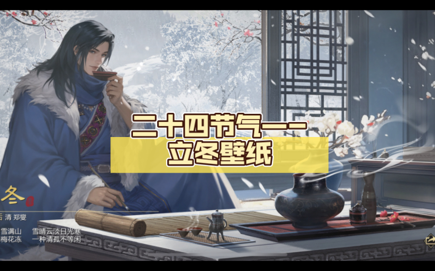 【率土之滨】二十四节气—-立冬壁纸