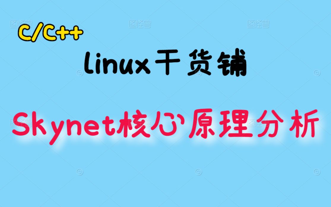 Skynet核心原理分析丨游戏服务器开发丨游戏开发丨游戏后端开发丨网络编程丨c/c++linux服务器开发丨linux后台开发哔哩哔哩bilibili