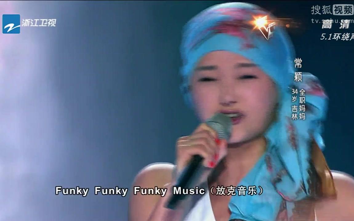 常颖《Funky Music》《中国好声音第二季学员金曲》第三期哔哩哔哩bilibili