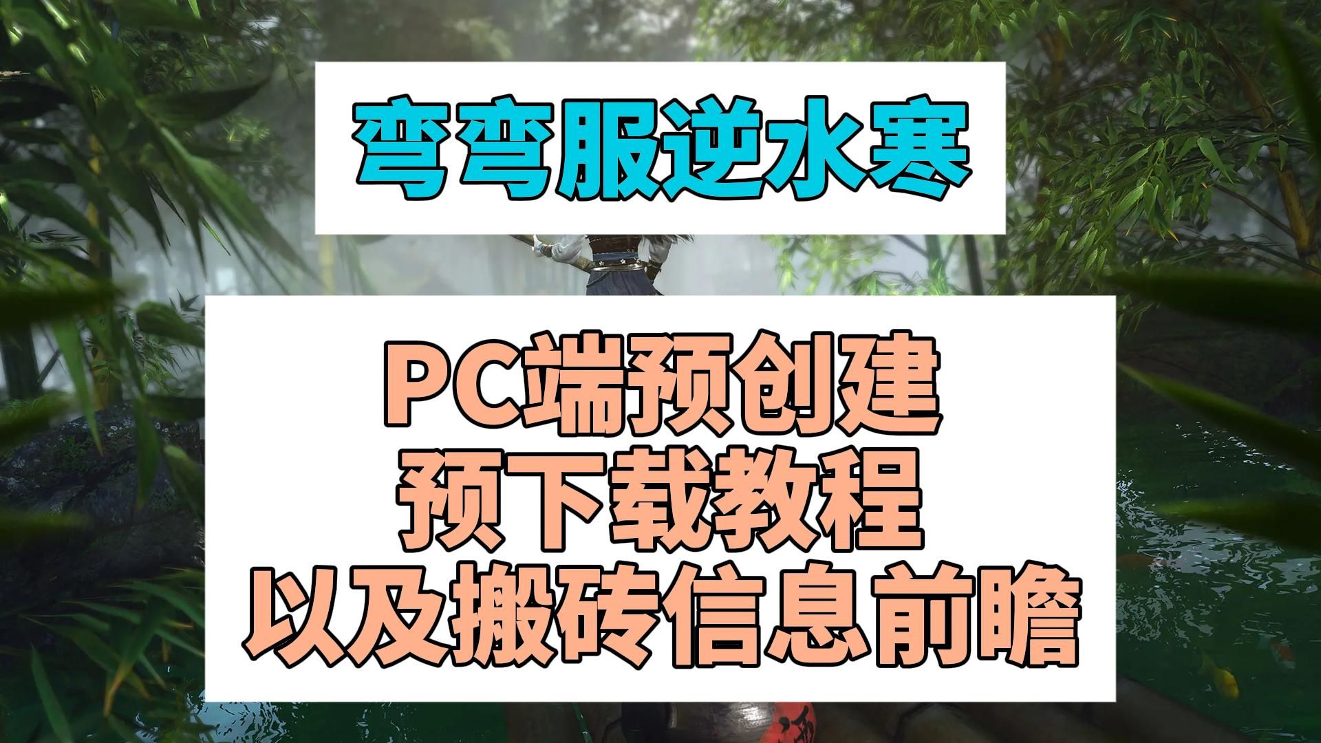 台服《逆水寒》PC端预创建/预下载教程以及搬砖信息前瞻网络游戏热门视频