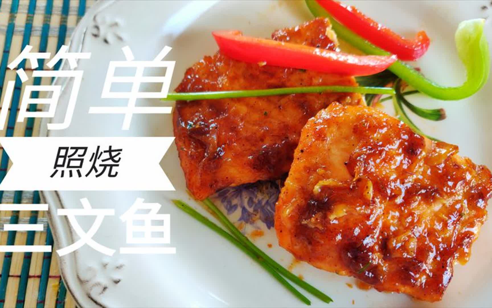 日式照烧三文鱼的做法竟然这么简单,学会不用去日餐店了.