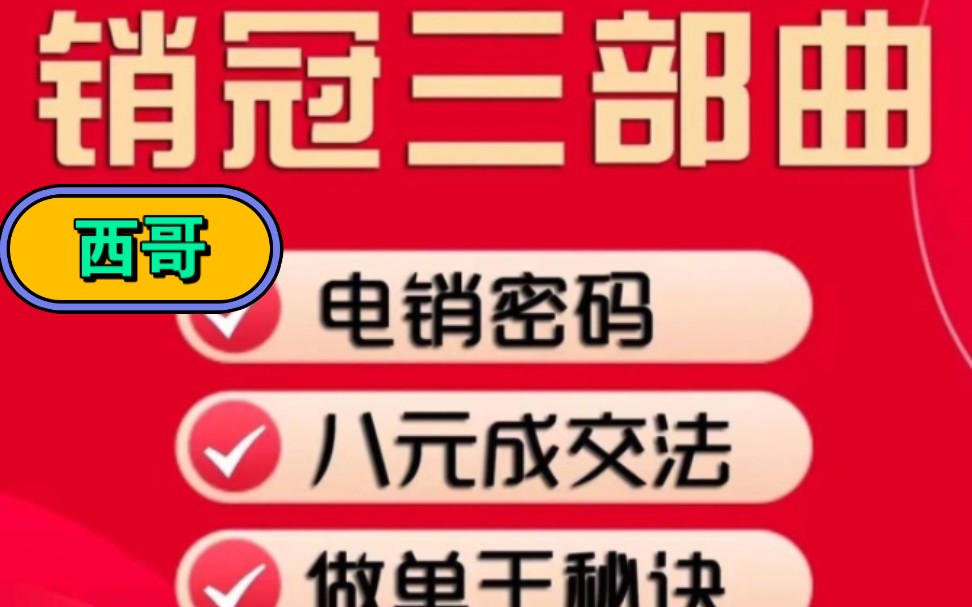 销冠三部曲打造销冠团队培训全案实战销售技巧系列  西哥有绝招哔哩哔哩bilibili