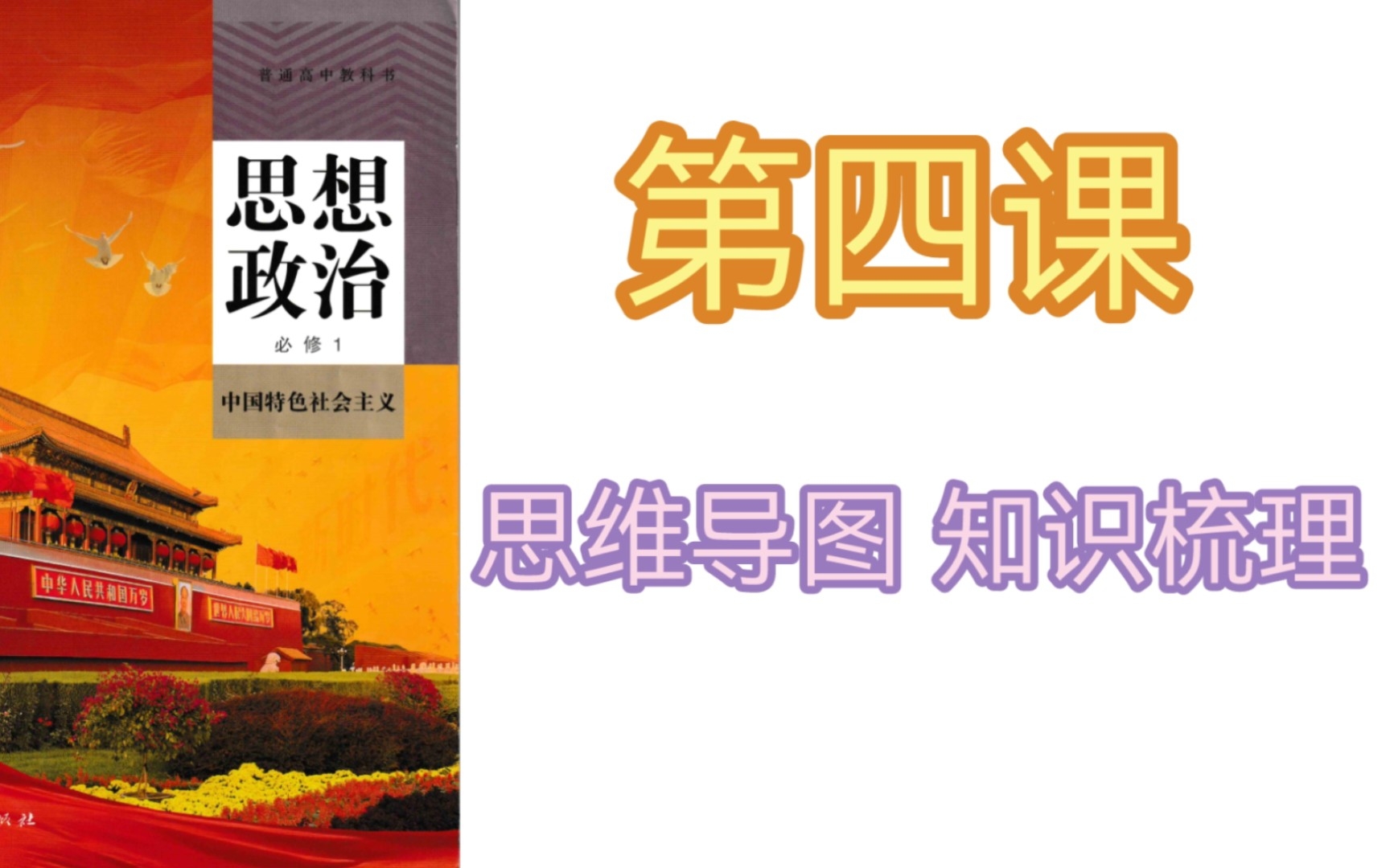 [图]【高中政治】【新教材必修一】 快速复习 第四课 思维导图梳理