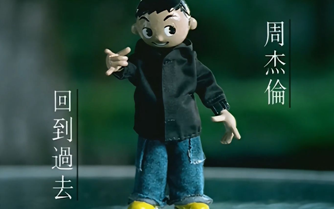 翻唱回到过去周杰伦