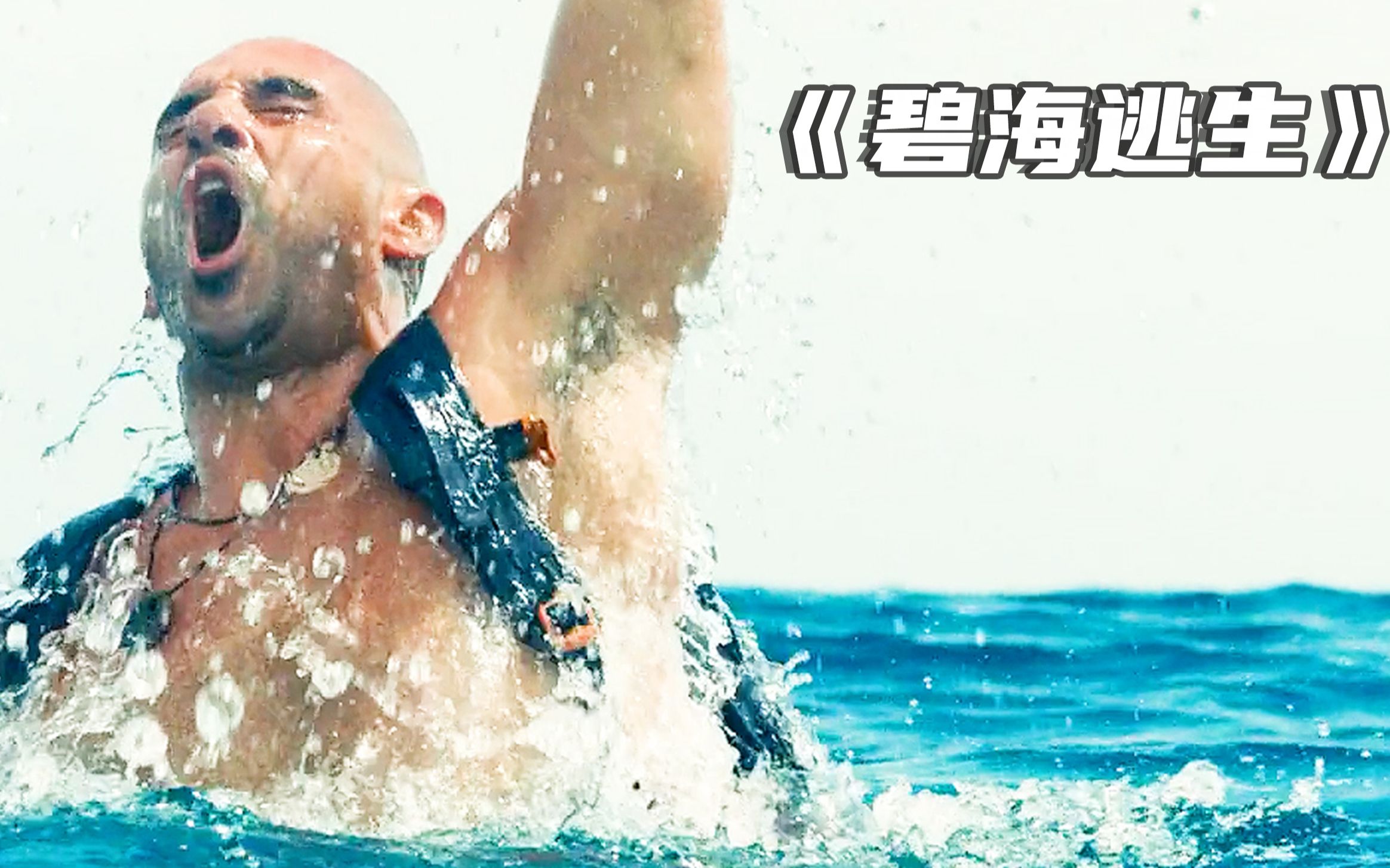 男人意外从悬崖上摔下受伤严重的他能否成功自救碧海逃生