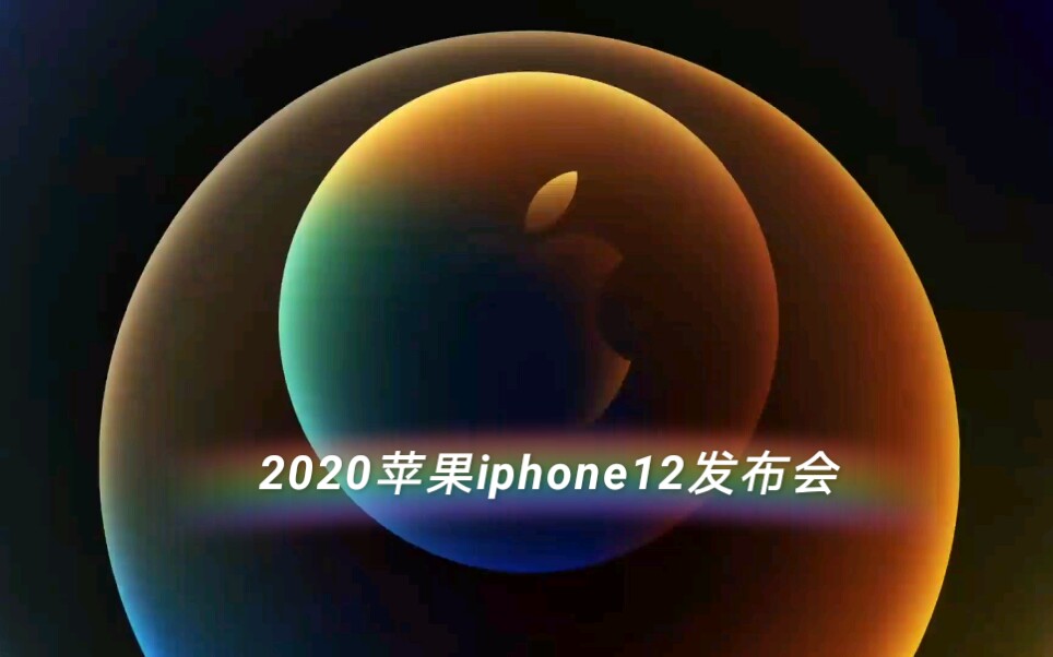 苹果发布会2020图片