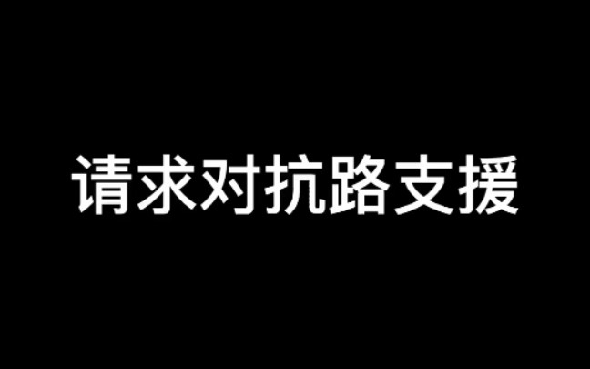 请求对抗路支援