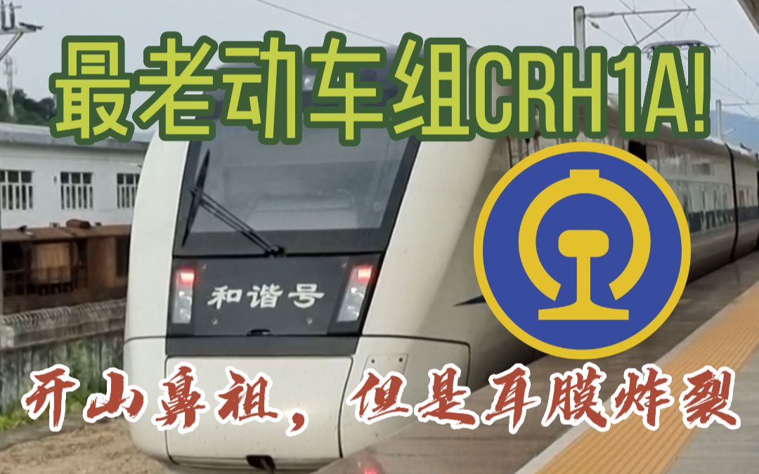 【CR VLOG】CRH1A,但是南广线!在线感受1系车过隧道!哔哩哔哩bilibili