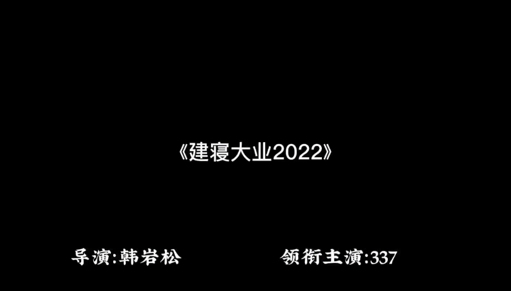 [图]《建寝大业2022》