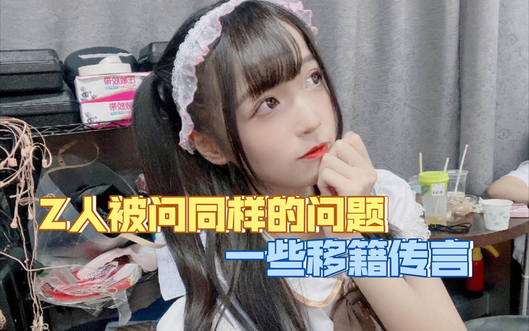 【方琪】fqq忆往昔丨z队成员被问同样的问题丨移籍