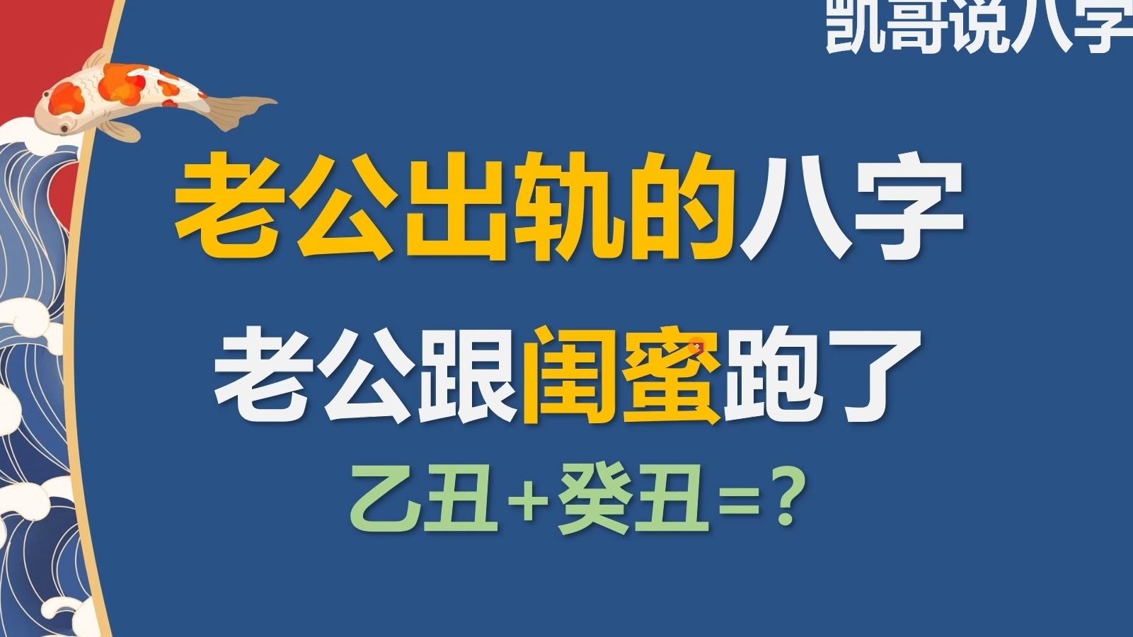 【盲派八字】老公出轨的二婚八字有什么特征?哔哩哔哩bilibili