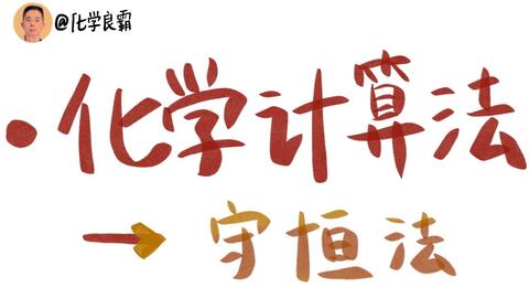 高中化学 化学计算方法 3 5 守恒法 哔哩哔哩