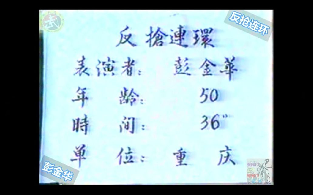 巴渝武术典藏(九)缠闭门反抢连环.1985年四川省文体委、武术协会挖掘整理活动中,重庆知名拳师彭金华展示.哔哩哔哩bilibili