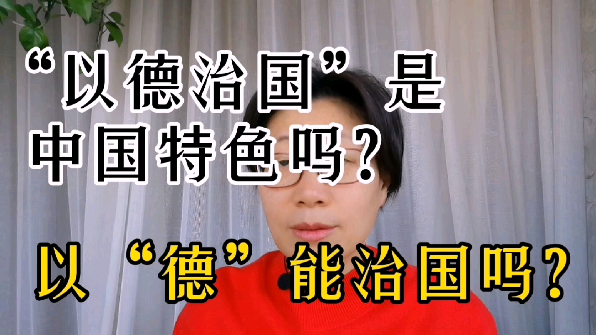 “以德能治国吗”?西方宣扬的“个人英雄主义”和我们的“圣人崇拜”有区别吗?哔哩哔哩bilibili