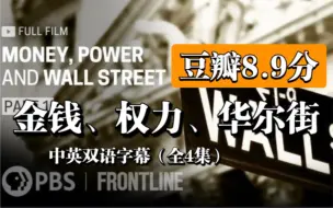 Download Video: 【高分纪录片】豆瓣8.9分《金钱，权力，华尔街 》（全4集）