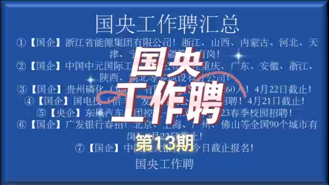 【国央工作聘】第13期国企央企招聘信息汇总!哔哩哔哩bilibili