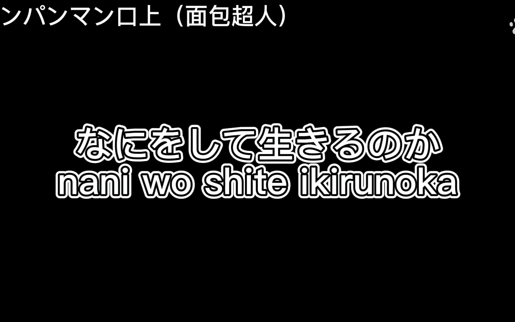 [图]【捧げるアンパンマン口上】《H Zone》间奏随便call call