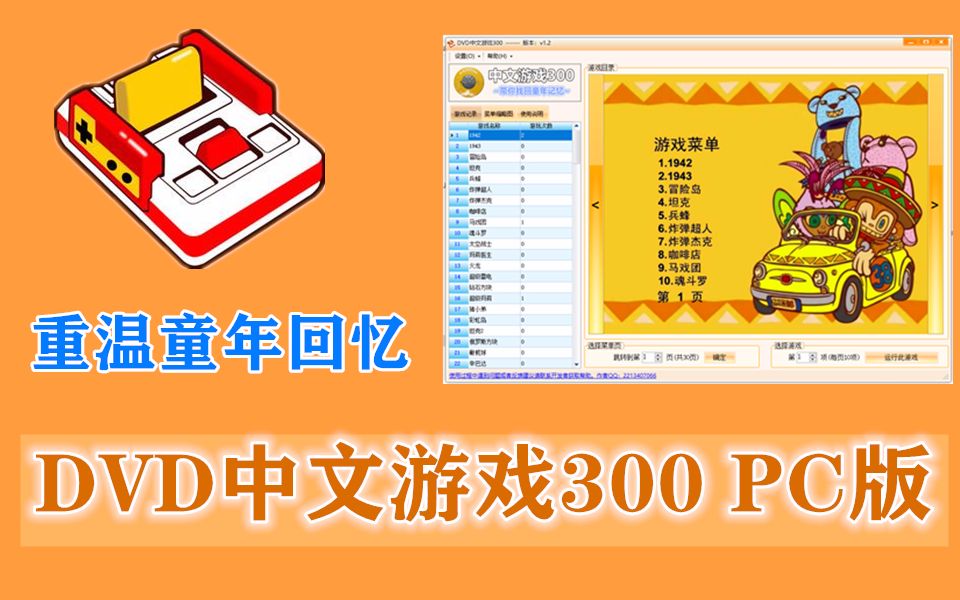 [图]自制【DVD中文游戏300】电脑程序，带你重温一次童年