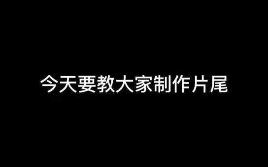 [图]今天要教大家制作片尾