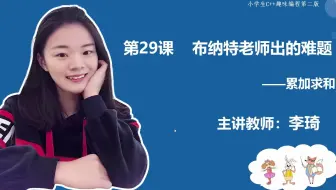 第29课   布纳特老师出的难题-累加器sum