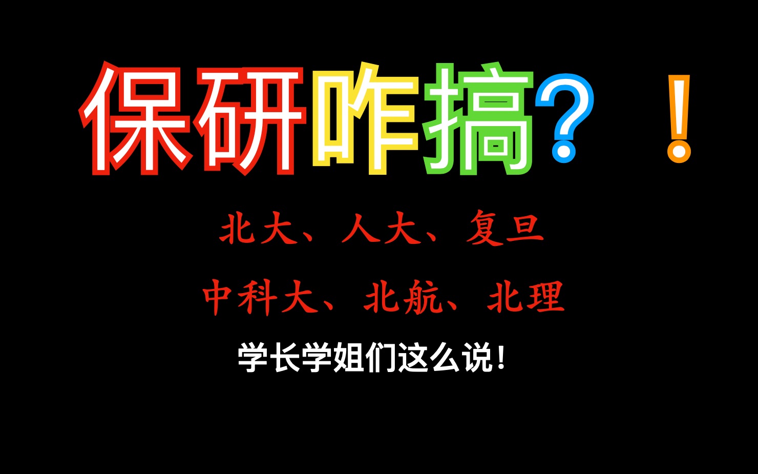 [图]保研｜北大、人大、复旦、中科院、北航、北理的学长学姐们支招啦～