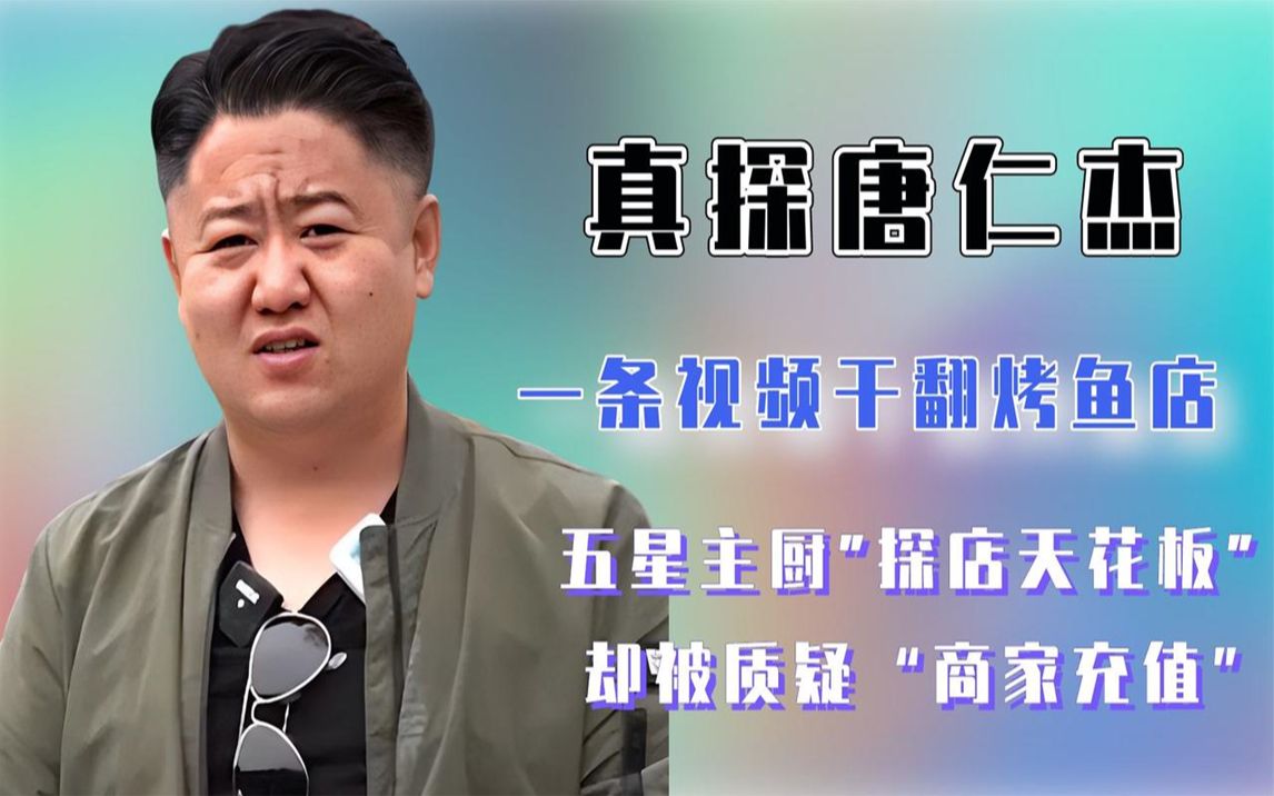 唐仁杰:一条视频干翻烤鱼店"探店天花板"却被质疑商家充值?