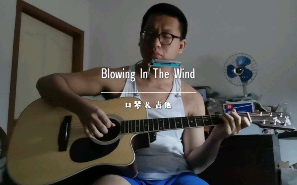 [图]【口琴&吉他弹唱】Blowing In The Wind（cover：Bob Dylan）