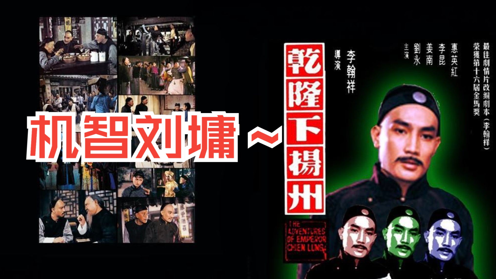 戏说【乾隆下江南】堪比纪晓岚 机智风趣刘罗锅 邵氏电影