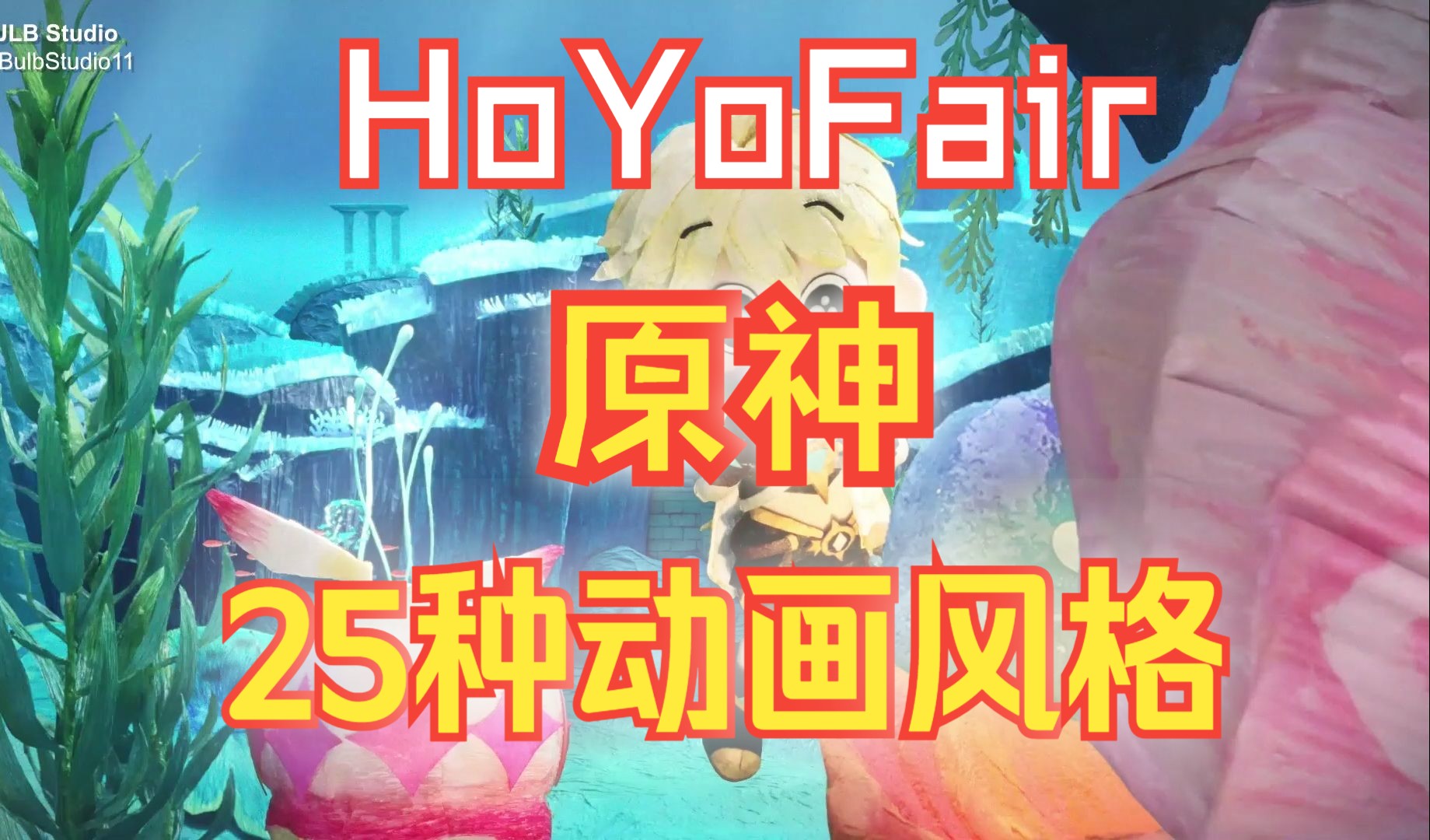 [图]【HoYoFair】25种风格的原神动画