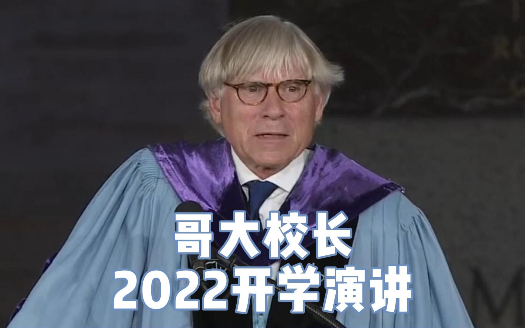 中文字幕精简版 | 哥伦比亚大学校长2022开学演讲, 赠予新生的7个忠告哔哩哔哩bilibili