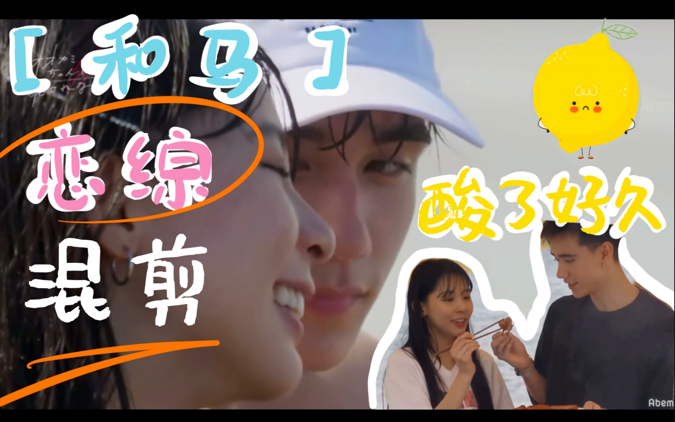 【和马恋综混剪】工业糖精-反正我酸了很久-酸的透透的michi&kazuma