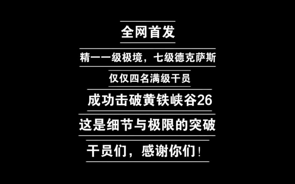 【明日方舟】全网首发精一一级极境极限通关黄铁峡谷26高清重制版,全网最低练度,究极作战记录,这里只有极限与细节!哔哩哔哩bilibili