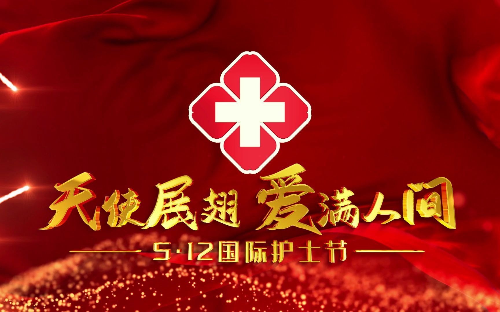 天使展翅 爱满人间大气片头