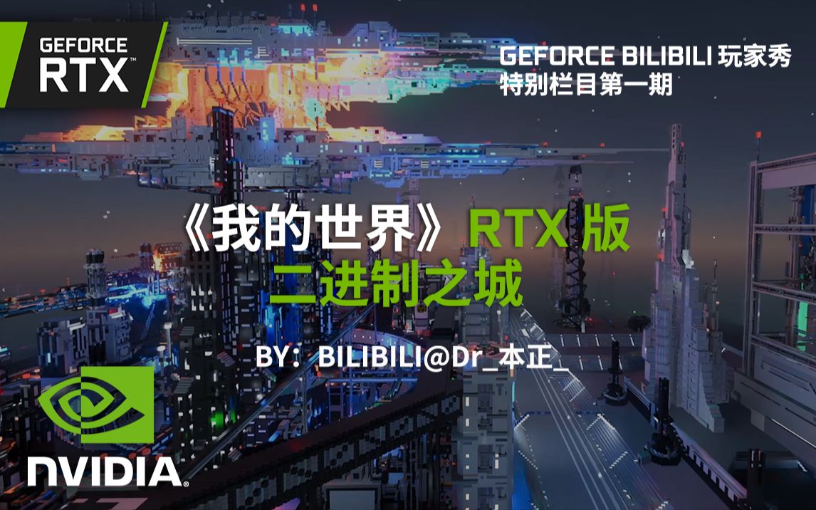 《我的世界》RTX版 特别栏目  GeForce BILIBILI玩家秀丨欣赏由@Dr本正 创作的“二进制之城”网络游戏热门视频