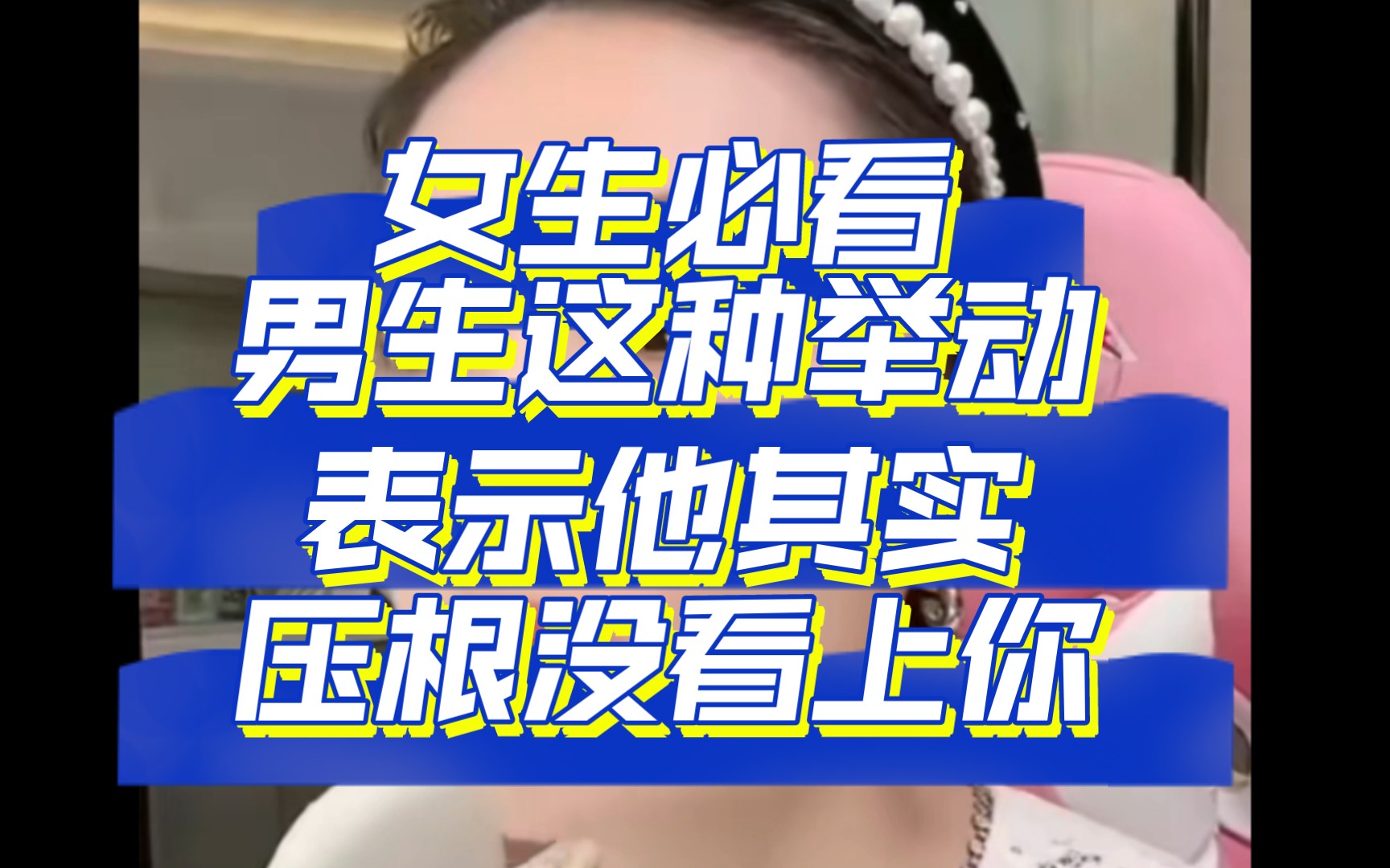 [图]女生必看：相亲局，他一开始就看不上你的表现