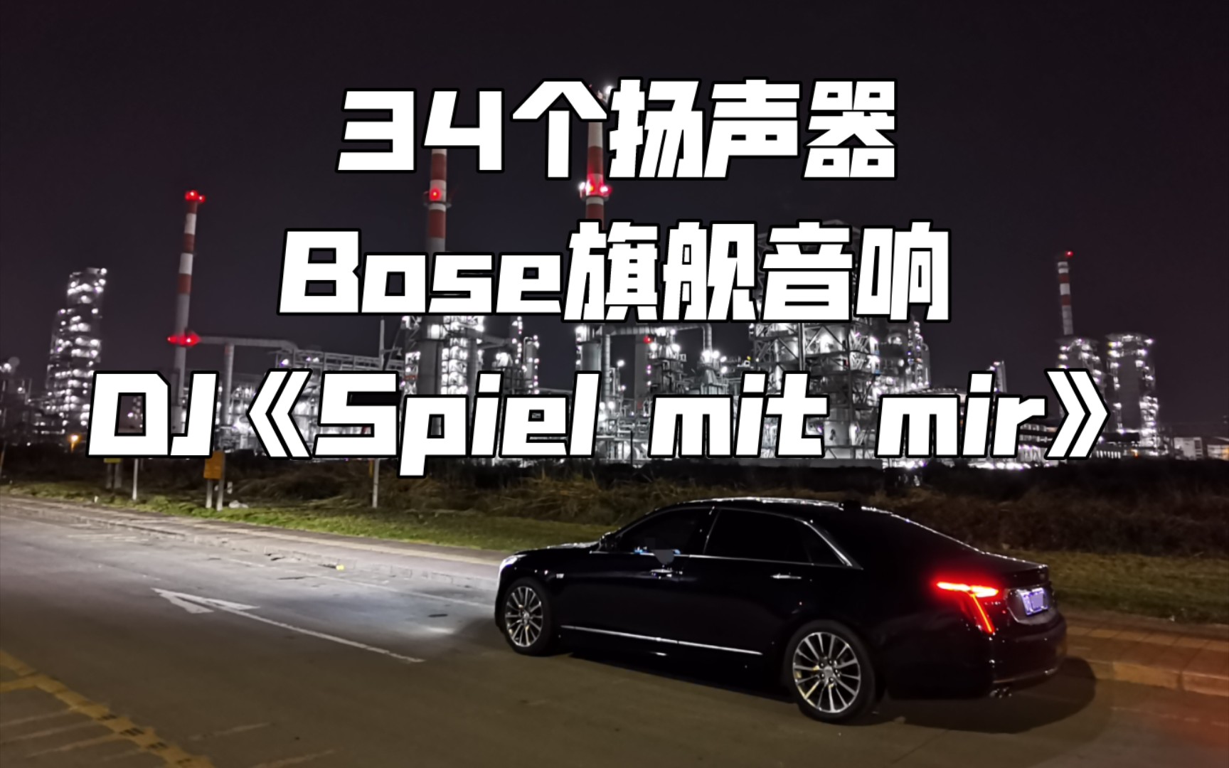 DJ《Spiel mit mir》凯迪拉克CT6 34扬声器BOSE旗舰音响哔哩哔哩bilibili