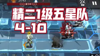 【精二1级五星队】双人 4-10
